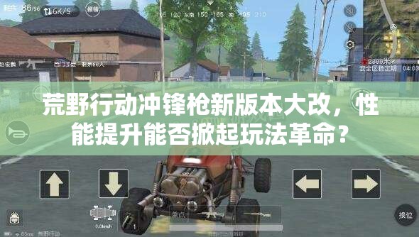 荒野行動(dòng)沖鋒槍新版本大改，性能提升能否掀起玩法革命？