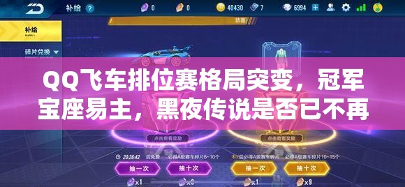 QQ飛車排位賽格局突變，冠軍寶座易主，黑夜傳說是否已不再是奪冠首選？