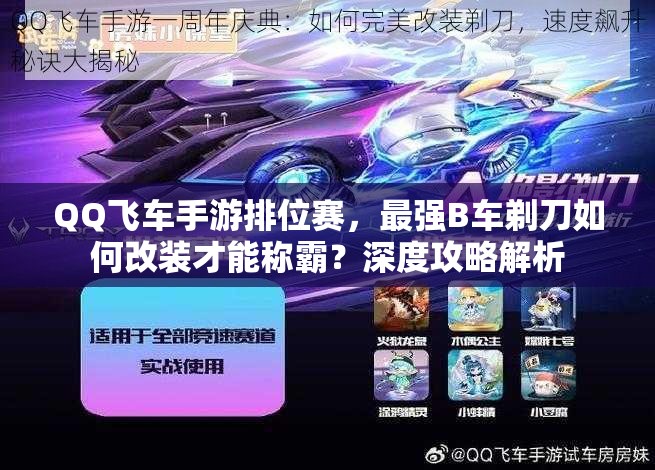 QQ飛車手游排位賽，最強(qiáng)B車剃刀如何改裝才能稱霸？深度攻略解析