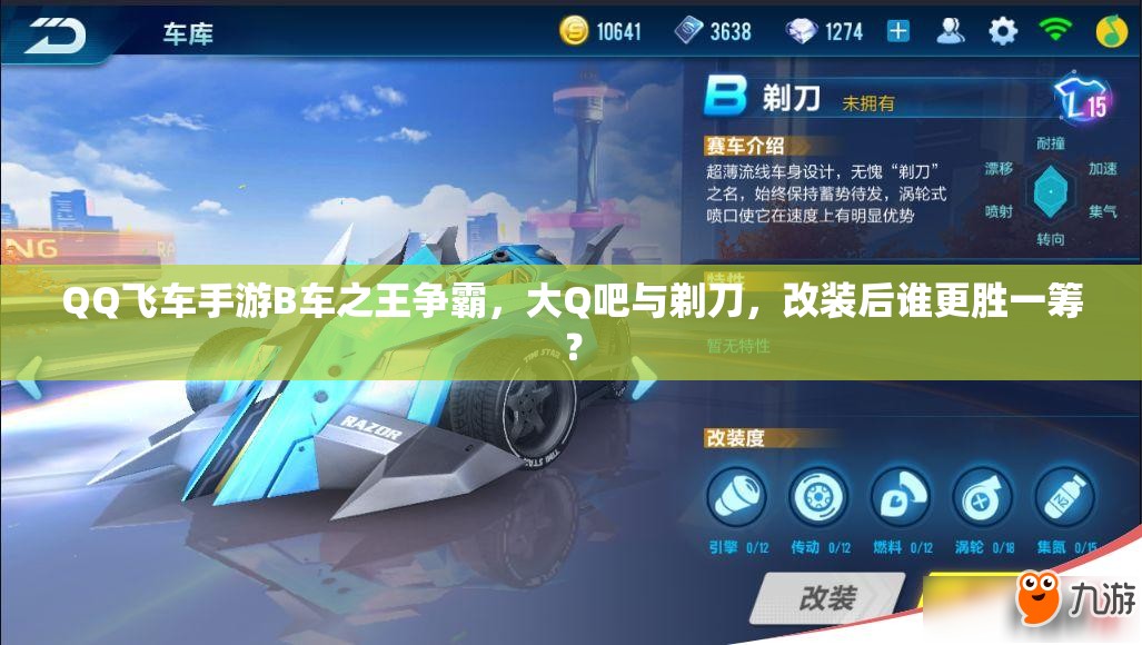 QQ飛車手游B車之王爭(zhēng)霸，大Q吧與剃刀，改裝后誰更勝一籌？