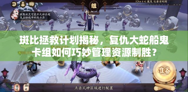 斑比拯救計(jì)劃揭秘，復(fù)仇大蛇船鬼卡組如何巧妙管理資源制勝？