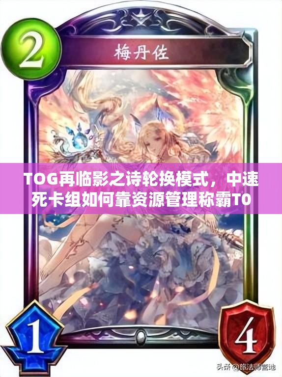 TOG再臨影之詩(shī)輪換模式，中速死卡組如何靠資源管理稱霸T0？