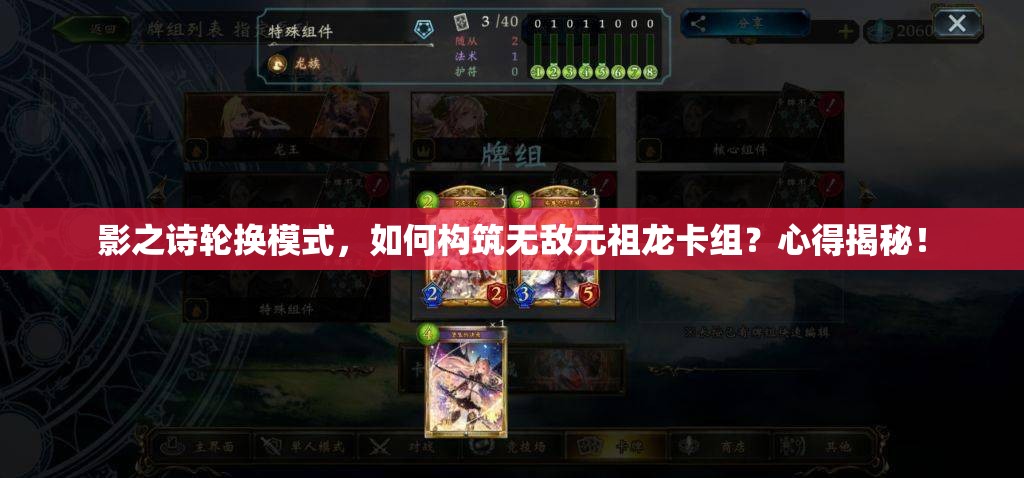 影之詩(shī)輪換模式，如何構(gòu)筑無敵元祖龍卡組？心得揭秘！