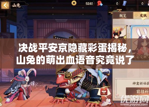 決戰(zhàn)平安京隱藏彩蛋揭秘，山兔的萌出血語(yǔ)音究竟說了什么？