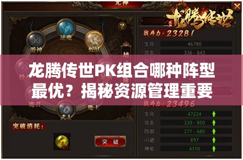 龍騰傳世PK組合哪種陣型最優(yōu)？揭秘資源管理重要性及優(yōu)化策略