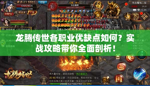 龍騰傳世各職業(yè)優(yōu)缺點(diǎn)如何？實(shí)戰(zhàn)攻略帶你全面剖析！