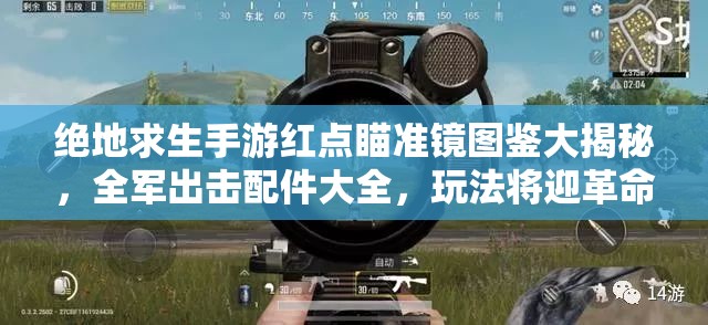 絕地求生手游紅點(diǎn)瞄準(zhǔn)鏡圖鑒大揭秘，全軍出擊配件大全，玩法將迎革命性前瞻？