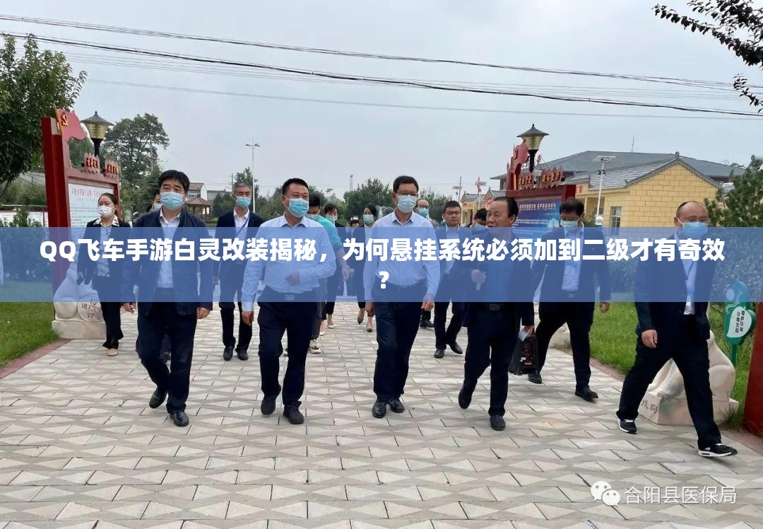 QQ飛車手游白靈改裝揭秘，為何懸掛系統(tǒng)必須加到二級(jí)才有奇效？