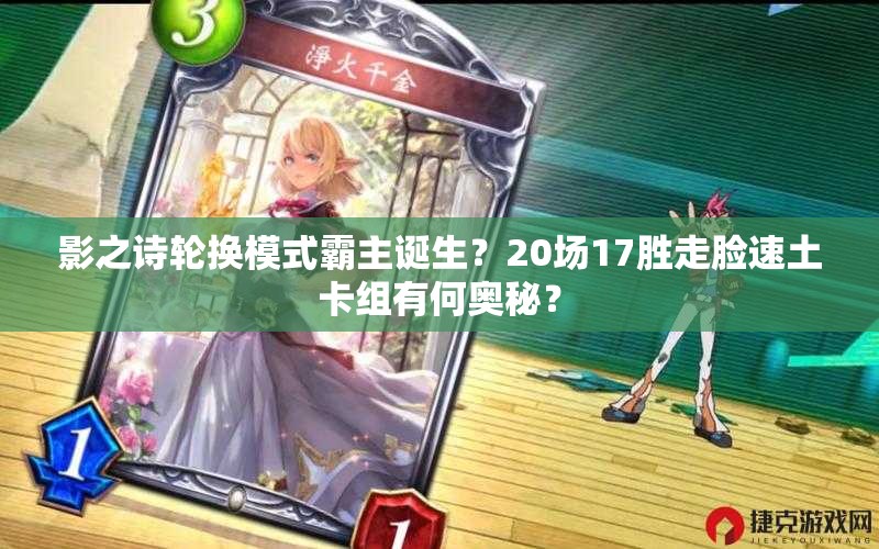 影之詩(shī)輪換模式霸主誕生？20場(chǎng)17勝走臉?biāo)偻量ńM有何奧秘？