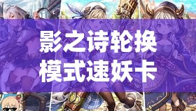 影之詩輪換模式速妖卡組如何改良？改良心得揭秘引懸念！
