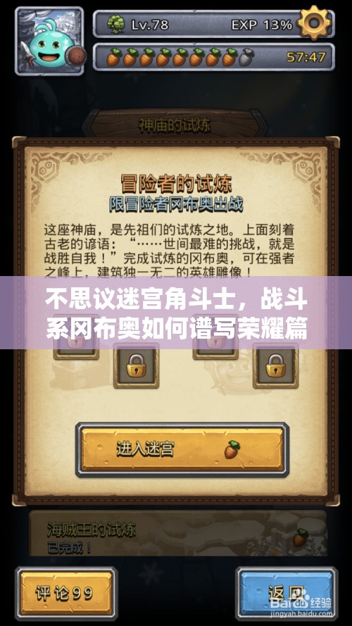 不思議迷宮角斗士，戰(zhàn)斗系岡布奧如何譜寫榮耀篇章，懸念揭曉？