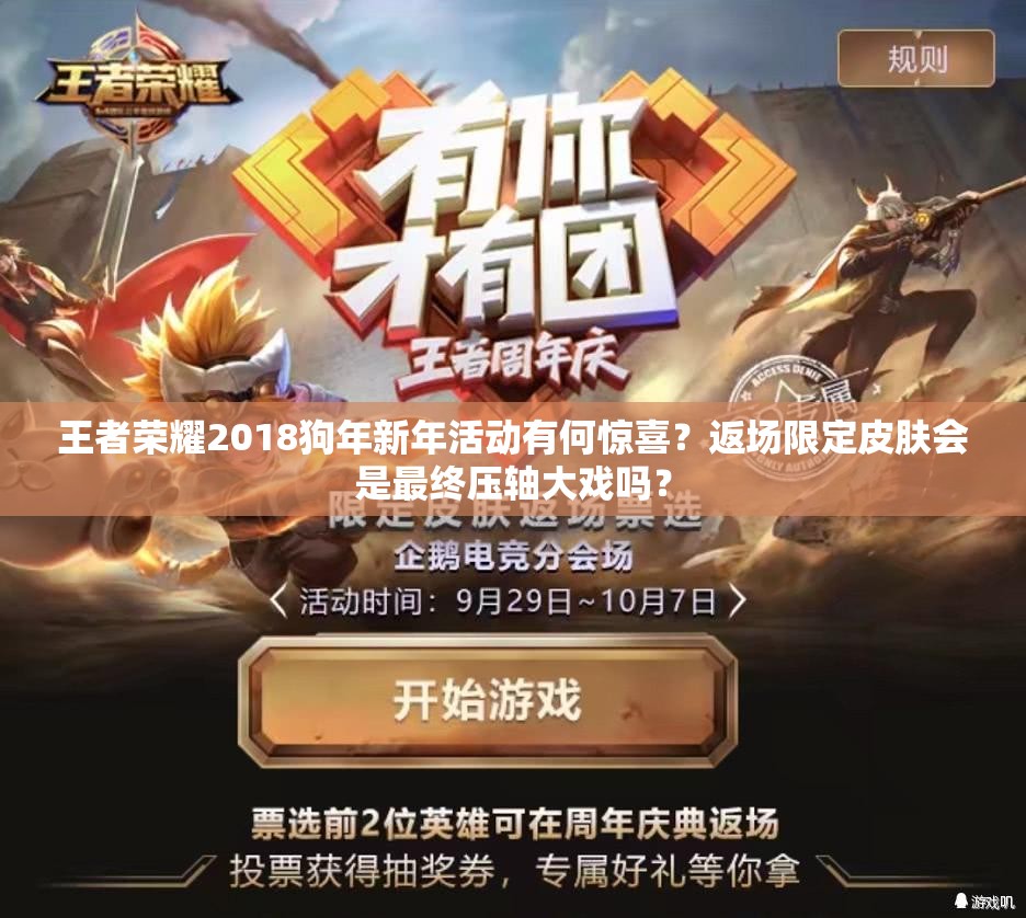 王者榮耀2018狗年新年活動有何驚喜？返場限定皮膚會是最終壓軸大戲嗎？