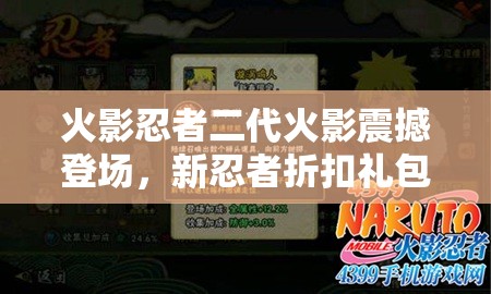 火影忍者二代火影震撼登場，新忍者折扣禮包上架商城全攻略揭秘？