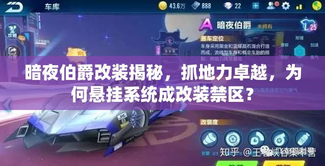 暗夜伯爵改裝揭秘，抓地力卓越，為何懸掛系統(tǒng)成改裝禁區(qū)？