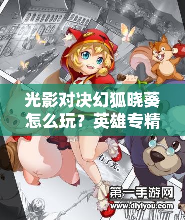 光影對決幻狐曉葵怎么玩？英雄專精深度解析及未來玩法大猜想