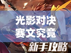 光影對決賽文究竟怎么玩？揭秘雷霆魔女賽文的英雄專精技巧