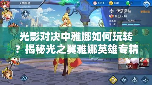 光影對決中雅娜如何玩轉(zhuǎn)？揭秘光之翼雅娜英雄專精與資源管理秘訣？