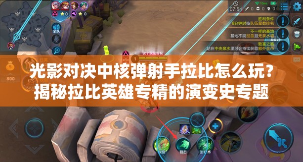 光影對決中核彈射手拉比怎么玩？揭秘拉比英雄專精的演變史專題