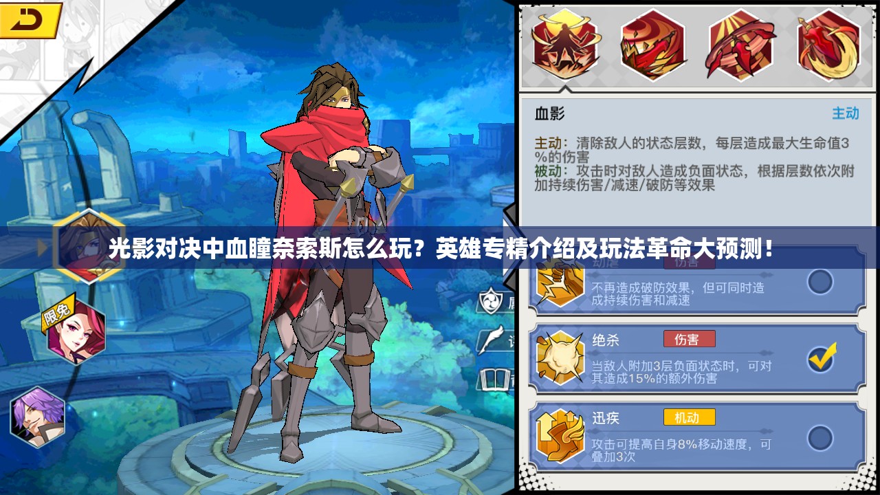 光影對決中血瞳奈索斯怎么玩？英雄專精介紹及玩法革命大預(yù)測！