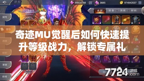 奇跡MU覺醒后如何快速提升等級戰(zhàn)力，解鎖專屬禮包，探索游戲無限可能？