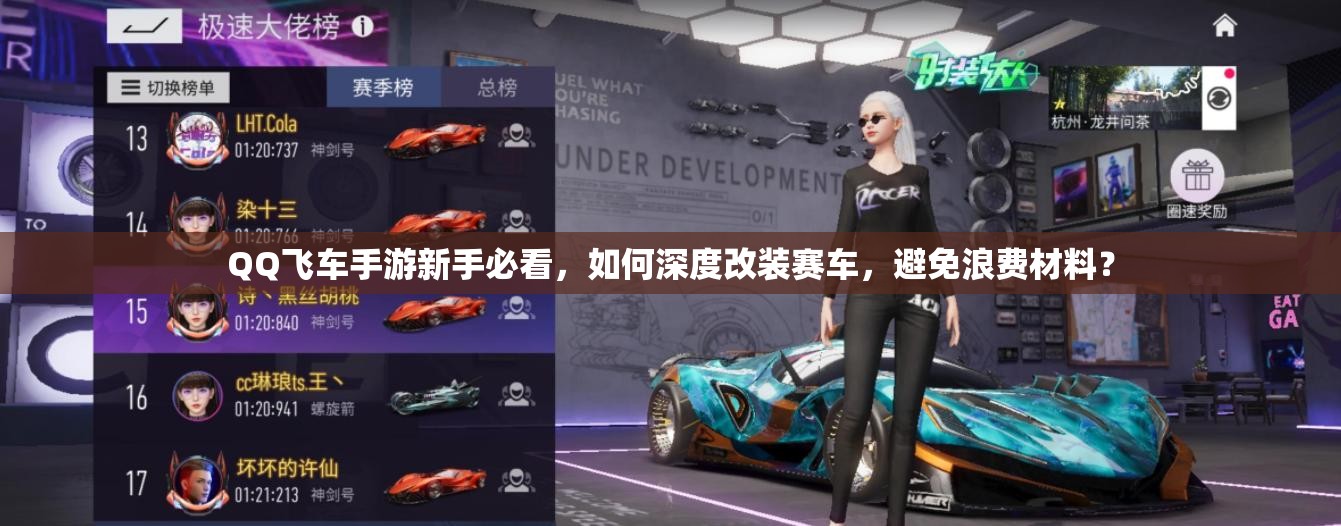QQ飛車手游新手必看，如何深度改裝賽車，避免浪費材料？