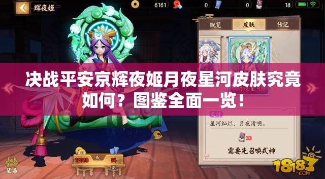 決戰(zhàn)平安京輝夜姬月夜星河皮膚究竟如何？圖鑒全面一覽！