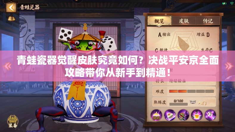 青蛙瓷器覺醒皮膚究竟如何？決戰(zhàn)平安京全面攻略帶你從新手到精通！