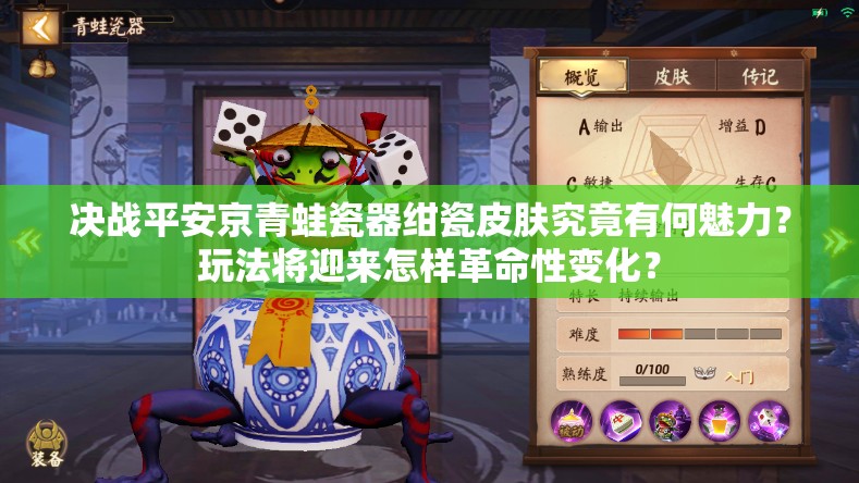 決戰(zhàn)平安京青蛙瓷器紺瓷皮膚究竟有何魅力？玩法將迎來怎樣革命性變化？
