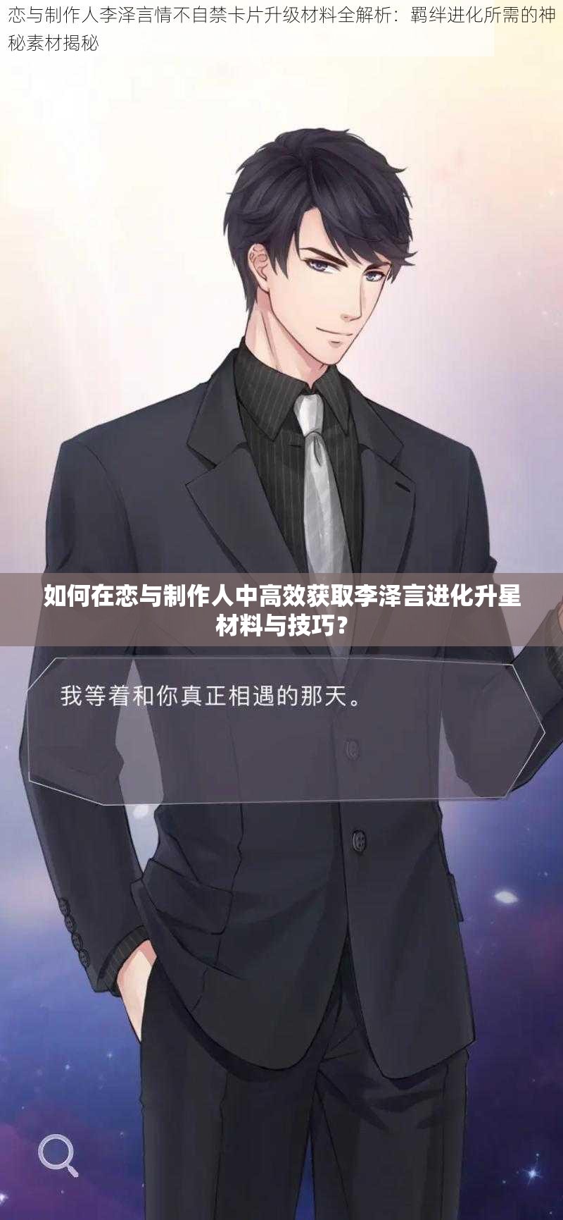 如何在戀與制作人中高效獲取李澤言進化升星材料與技巧？