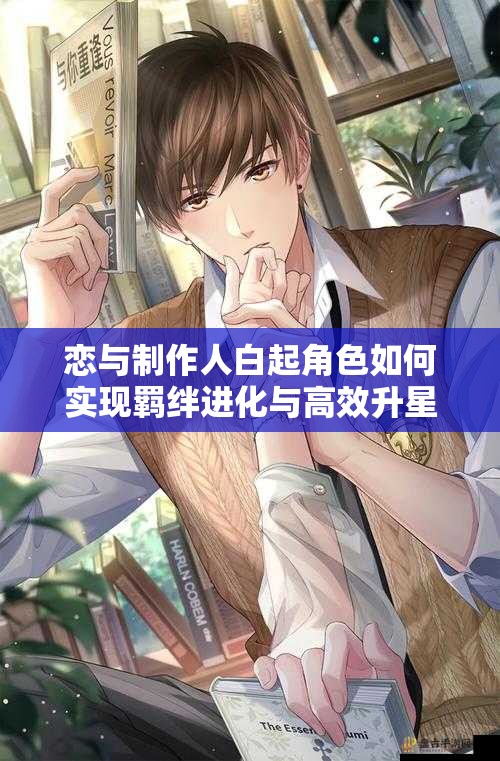 戀與制作人白起角色如何實現(xiàn)羈絆進化與高效升星全解析？