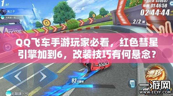 QQ飛車手游玩家必看，紅色彗星引擎加到6，改裝技巧有何懸念？