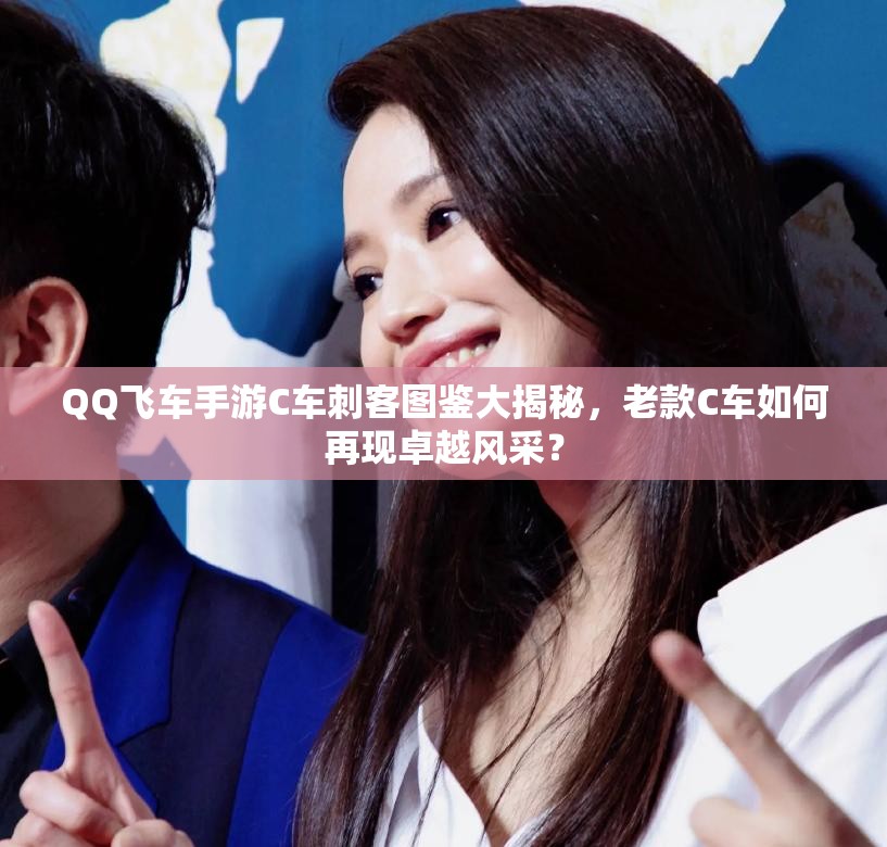 QQ飛車手游C車刺客圖鑒大揭秘，老款C車如何再現(xiàn)卓越風采？
