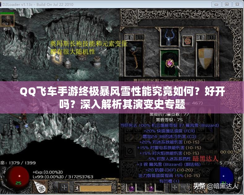 QQ飛車手游終極暴風雪性能究竟如何？好開嗎？深入解析其演變史專題