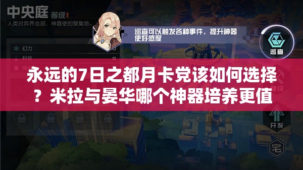 永遠的7日之都月卡黨該如何選擇？米拉與晏華哪個神器培養(yǎng)更值？