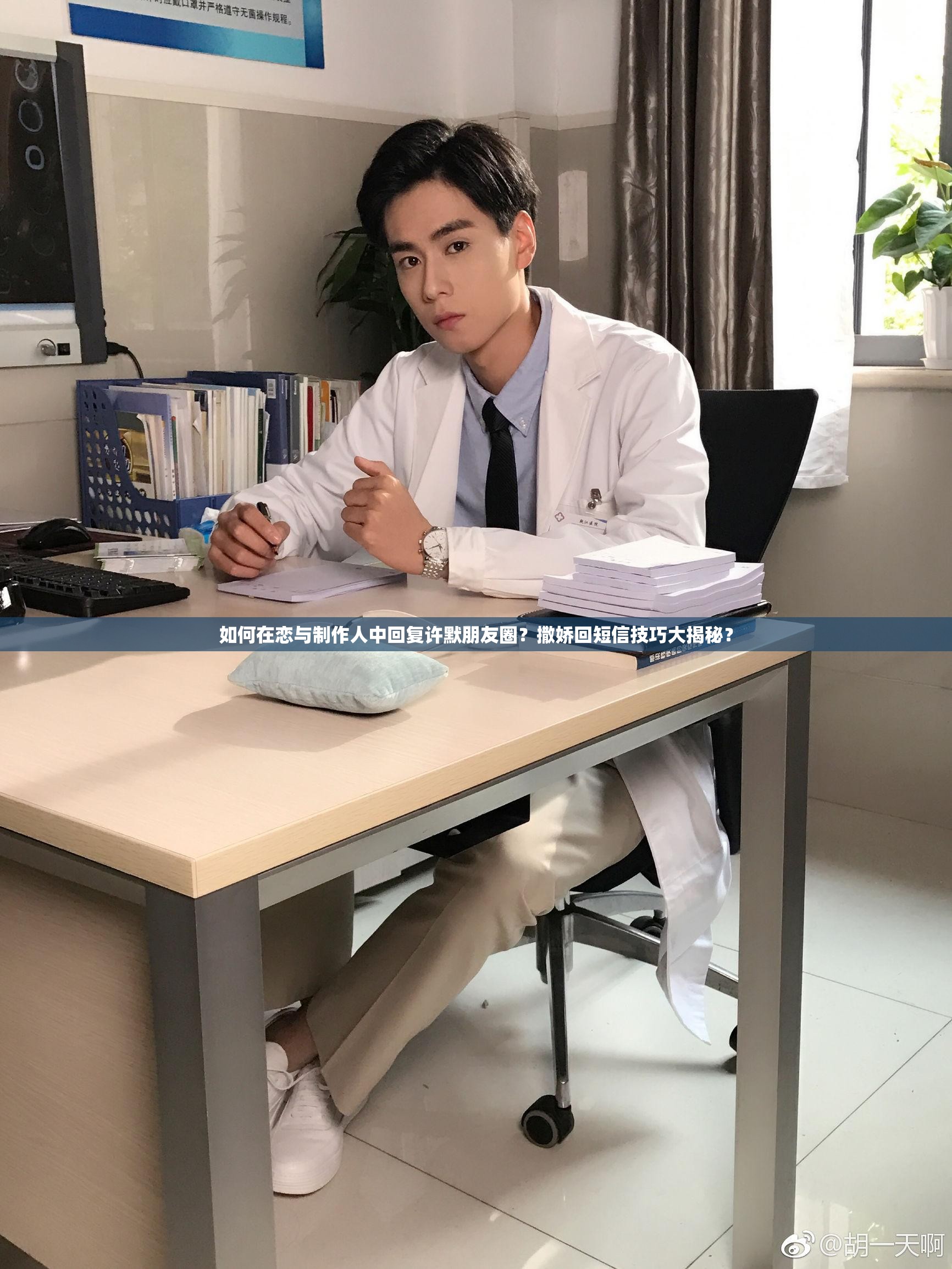 如何在戀與制作人中回復(fù)許默朋友圈？撒嬌回短信技巧大揭秘？