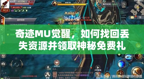 奇跡MU覺醒，如何找回丟失資源并領(lǐng)取神秘免費(fèi)禮包？