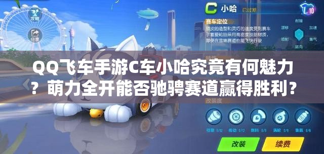QQ飛車手游C車小哈究竟有何魅力？萌力全開能否馳騁賽道贏得勝利？