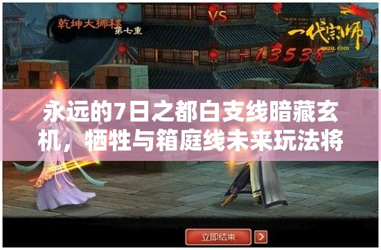 永遠(yuǎn)的7日之都白支線暗藏玄機(jī)，犧牲與箱庭線未來玩法將如何革新？