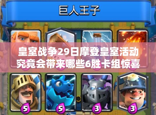 皇室戰(zhàn)爭29日摩登皇室活動究竟會帶來哪些6勝卡組驚喜推薦？