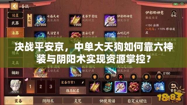 決戰(zhàn)平安京，中單大天狗如何靠六神裝與陰陽術(shù)實(shí)現(xiàn)資源掌控？