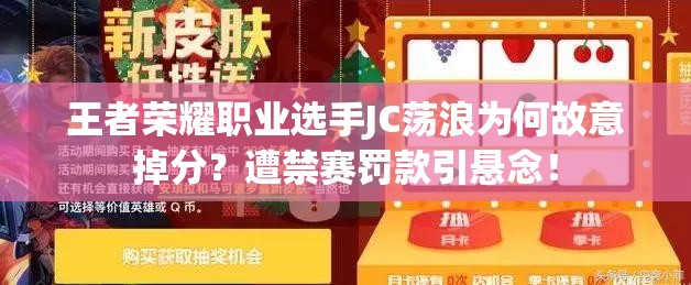 王者榮耀職業(yè)選手JC蕩浪為何故意掉分？遭禁賽罰款引懸念！