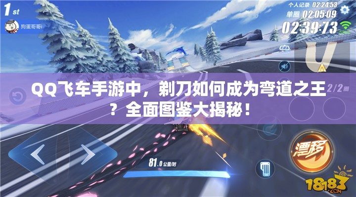 QQ飛車手游中，剃刀如何成為彎道之王？全面圖鑒大揭秘！