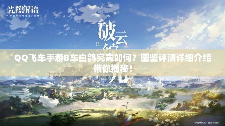 QQ飛車手游B車白鴿究竟如何？圖鑒評測詳細(xì)介紹帶你揭秘！