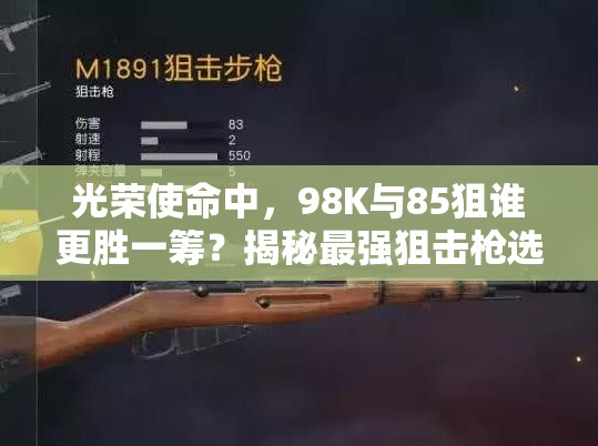 光榮使命中，98K與85狙誰更勝一籌？揭秘最強(qiáng)狙擊槍選擇懸念！