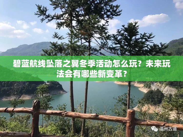 碧藍(lán)航線墜落之翼冬季活動(dòng)怎么玩？未來(lái)玩法會(huì)有哪些新變革？