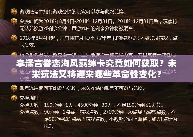 李澤言眷戀海風(fēng)羈絆卡究竟如何獲??？未來(lái)玩法又將迎來(lái)哪些革命性變化？