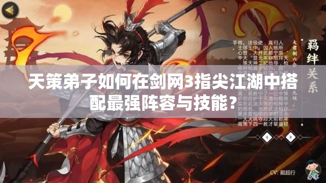 天策弟子如何在劍網(wǎng)3指尖江湖中搭配最強(qiáng)陣容與技能？