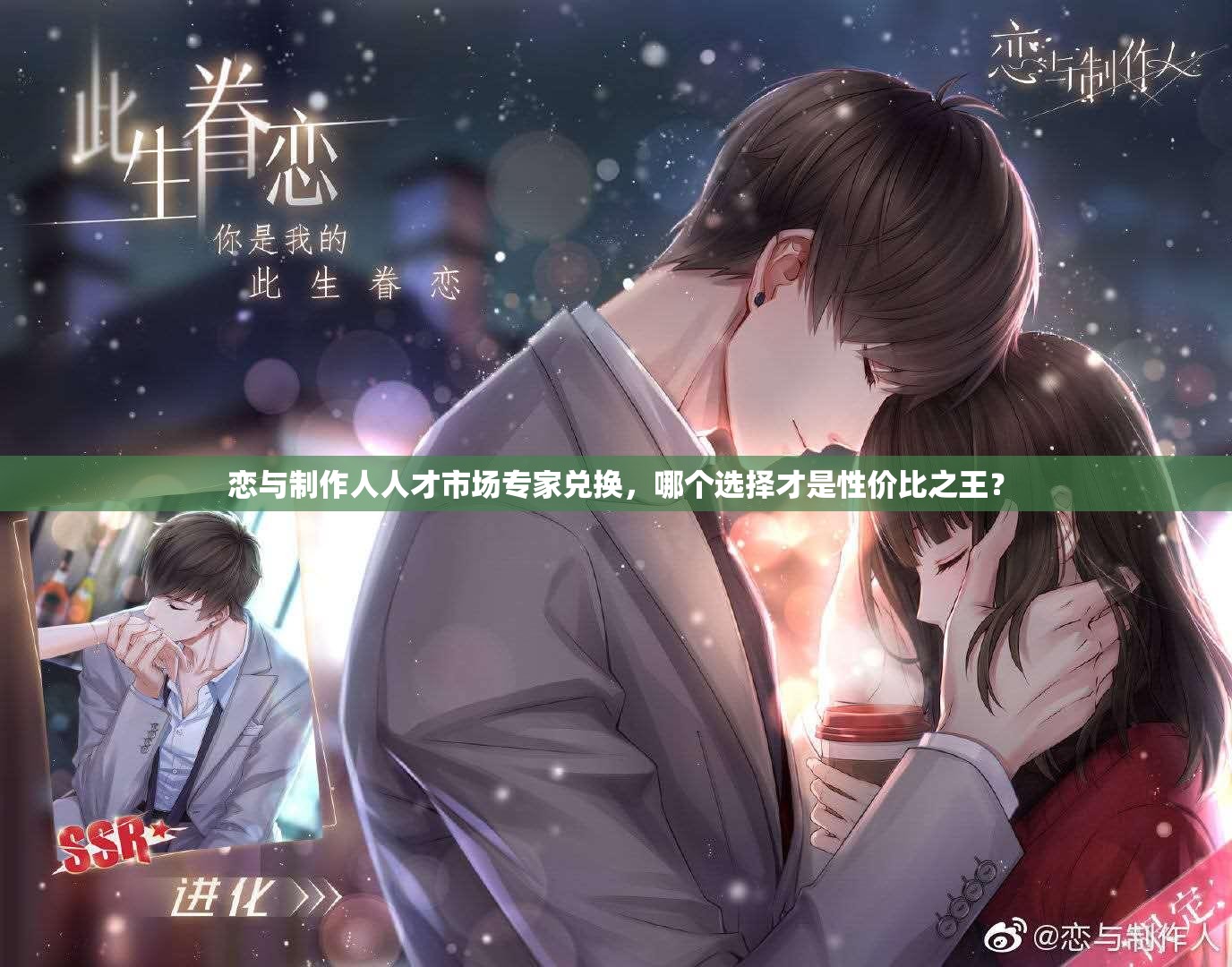 戀與制作人人才市場(chǎng)專家兌換，哪個(gè)選擇才是性價(jià)比之王？