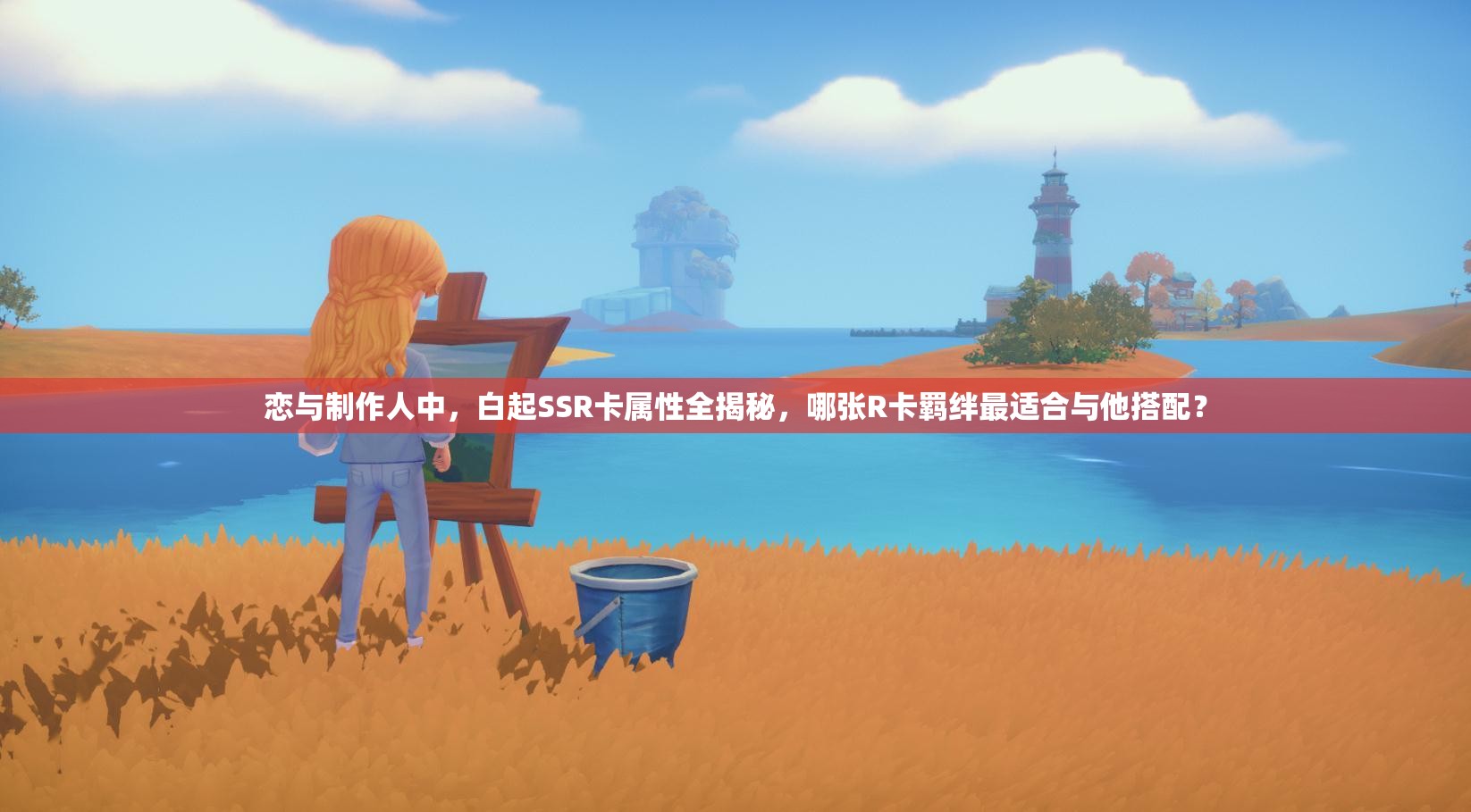 戀與制作人中，白起SSR卡屬性全揭秘，哪張R卡羈絆最適合與他搭配？
