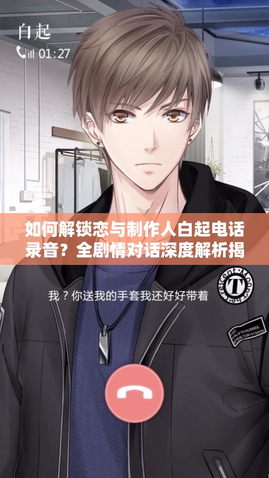 如何解鎖戀與制作人白起電話錄音？全劇情對(duì)話深度解析揭秘！